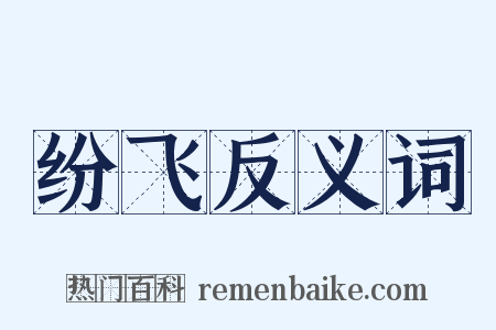 纷飞反义词是什么意思的图片